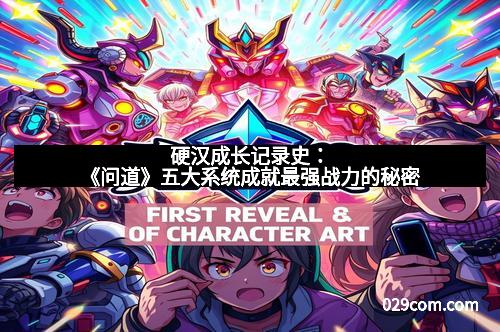 硬汉成长记录史：《问道》五大系统成就最强战力的秘密